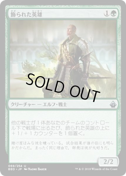 画像1: 【JPN】飾られた英雄/Decorated Champion[MTG_BBD_069U] (1)