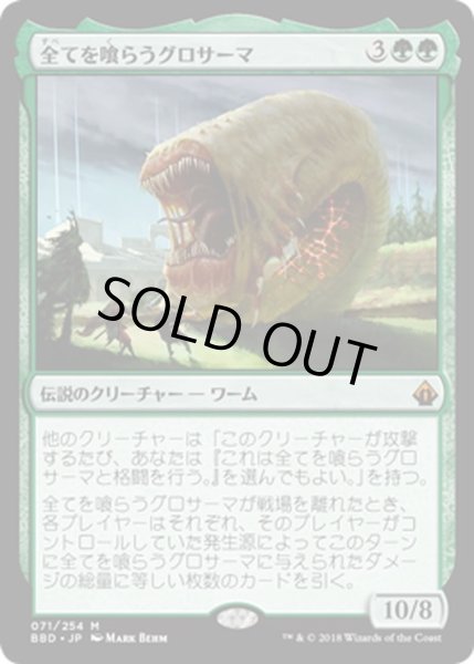 画像1: 【JPN】全てを喰らうグロサーマ/Grothama, All-Devouring[MTG_BBD_071M] (1)