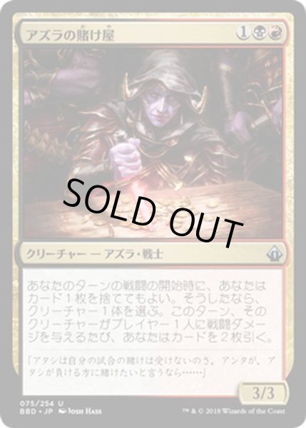 画像1: 【JPN】アズラの賭け屋/Azra Oddsmaker[MTG_BBD_075U] (1)