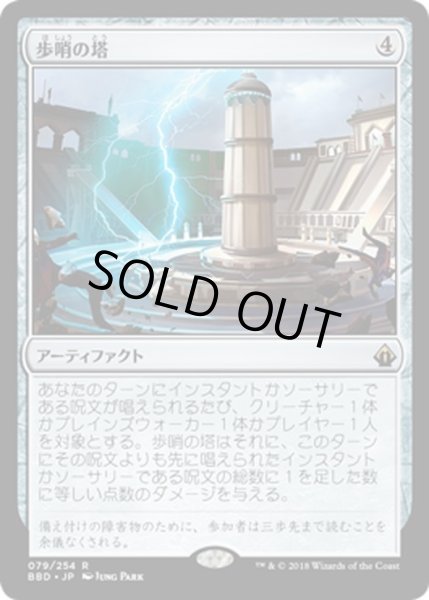 画像1: 【JPN】歩哨の塔/Sentinel Tower[MTG_BBD_079R] (1)