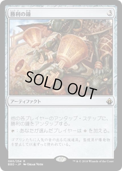 画像1: 【JPN】勝利の鐘/Victory Chimes[MTG_BBD_080R] (1)