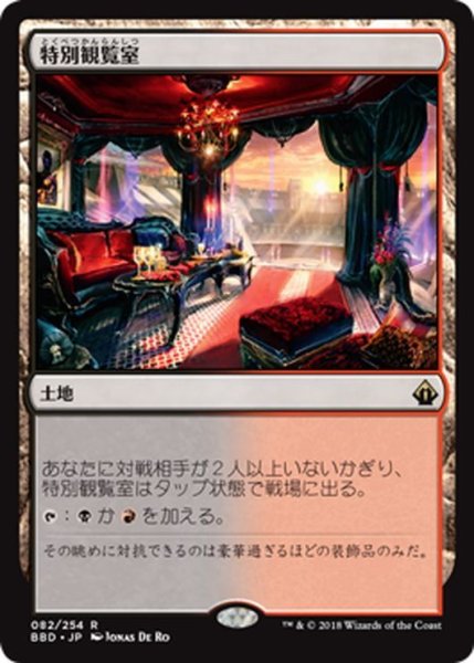 画像1: 【JPN】特別観覧室/Luxury Suite[MTG_BBD_082R] (1)