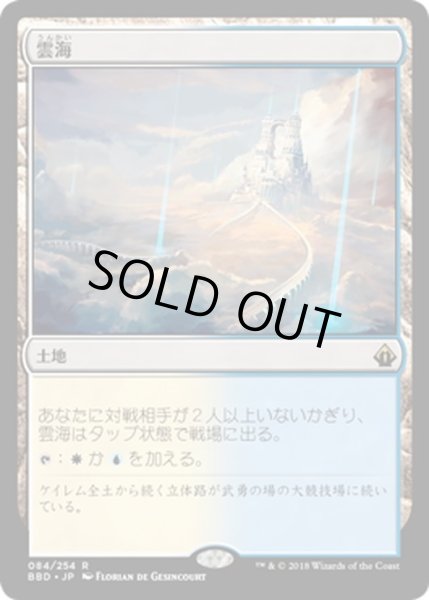 画像1: 【JPN】雲海/Sea of Clouds[MTG_BBD_084R] (1)