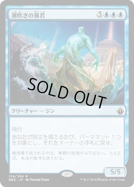 画像1: 【JPN】潮吹きの暴君/Tidespout Tyrant[MTG_BBD_134R] (1)