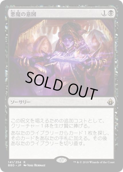 画像1: 【JPN】悪魔の意図/Diabolic Intent[MTG_BBD_141R] (1)