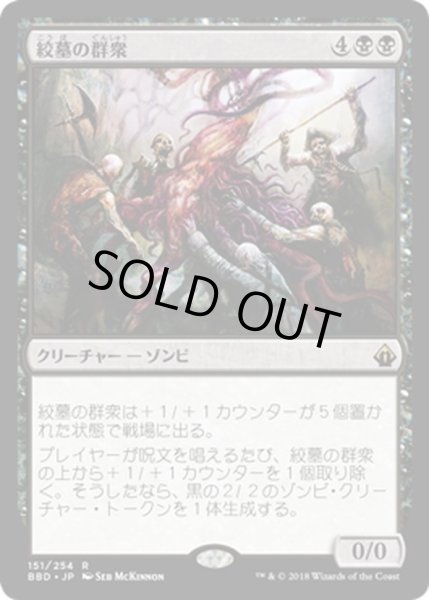 画像1: 【JPN】絞墓の群衆/Noosegraf Mob[MTG_BBD_151R] (1)