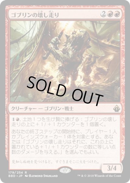 画像1: 【JPN】ゴブリンの壊し走り/Goblin Razerunners[MTG_BBD_179R] (1)