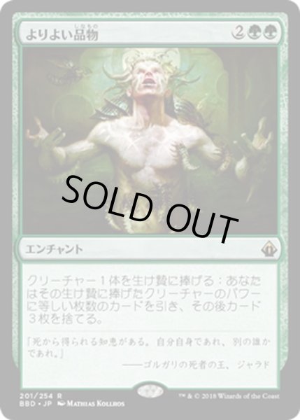 画像1: 【JPN】よりよい品物/Greater Good[MTG_BBD_201R] (1)