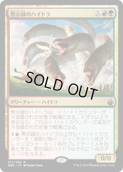 画像1: 【JPN】黙示録のハイドラ/Apocalypse Hydra[MTG_BBD_217R] (1)