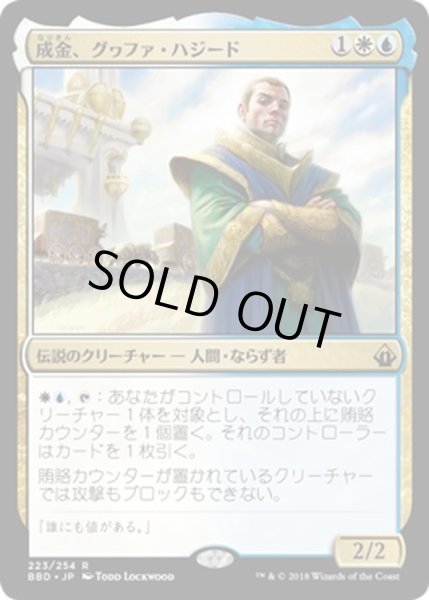 画像1: 【JPN】成金、グヮファ・ハジード/Gwafa Hazid, Profiteer[MTG_BBD_223R] (1)