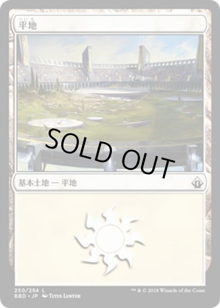 画像1: 【JPN】平地/Plains[MTG_BBD_250L] (1)