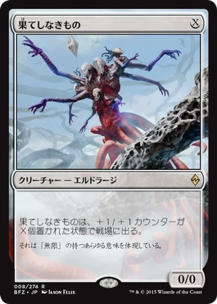 画像1: 【JPN】果てしなきもの/Endless One[MTG_BFZ_008R] (1)