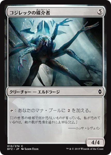 画像1: 【JPN】コジレックの媒介者/Kozilek's Channeler[MTG_BFZ_010C] (1)