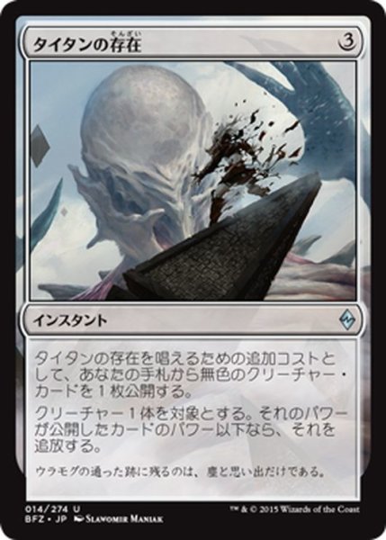 画像1: 【JPN】タイタンの存在/Titan's Presence[MTG_BFZ_014U] (1)