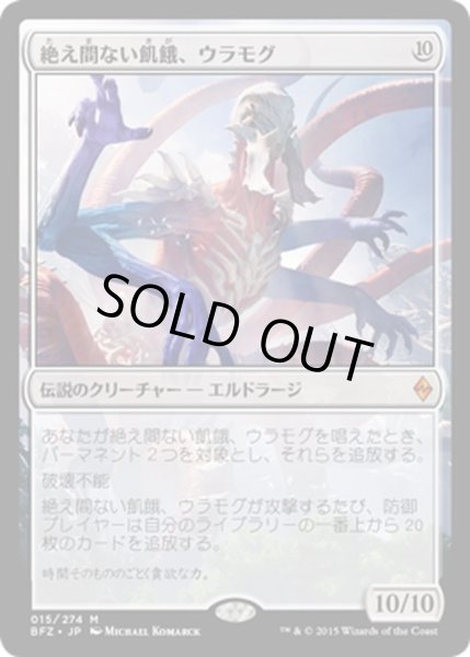 画像1: 【JPN】絶え間ない飢餓、ウラモグ/Ulamog, the Ceaseless Hunger[MTG_BFZ_015M] (1)