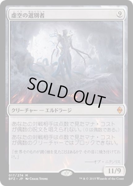 画像1: 【JPN】虚空の選別者/Void Winnower[MTG_BFZ_017M] (1)