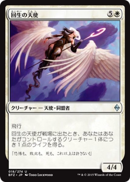 画像1: 【JPN】回生の天使/Angel of Renewal[MTG_BFZ_018U] (1)