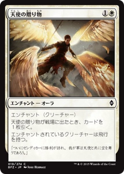 画像1: 【JPN】天使の贈り物/Angelic Gift[MTG_BFZ_019C] (1)