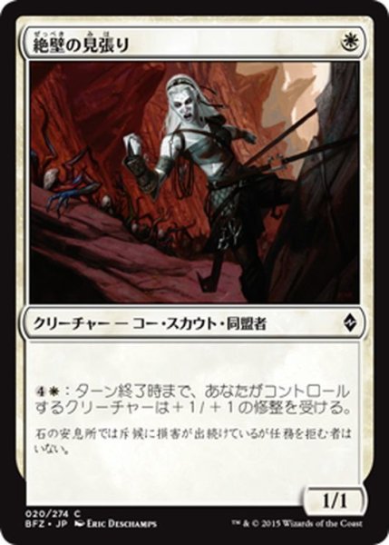 画像1: 【JPN】絶壁の見張り/Cliffside Lookout[MTG_BFZ_020C] (1)