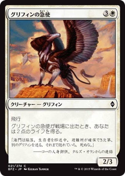 画像1: 【JPN】グリフィンの急使/Courier Griffin[MTG_BFZ_021C] (1)