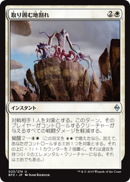 画像1: 【JPN】取り囲む地割れ/Encircling Fissure[MTG_BFZ_023U] (1)