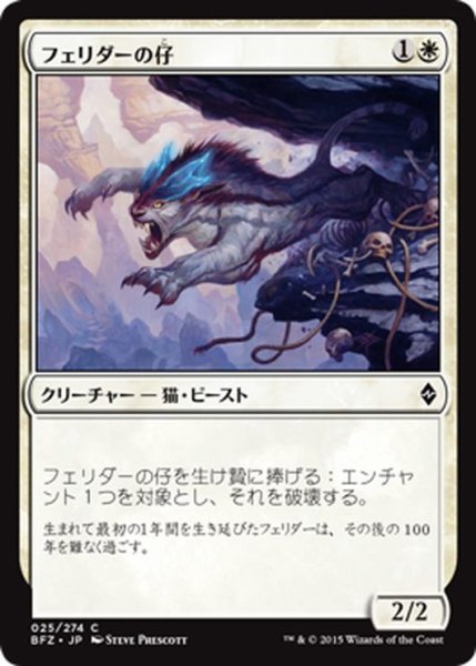 画像1: 【JPN】フェリダーの仔/Felidar Cub[MTG_BFZ_025C] (1)