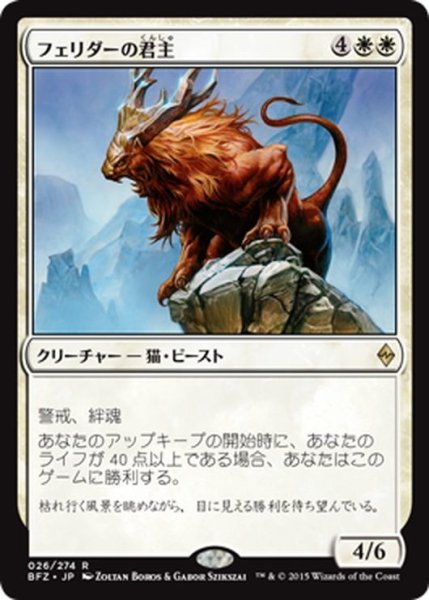 画像1: 【JPN】フェリダーの君主/Felidar Sovereign[MTG_BFZ_026R] (1)