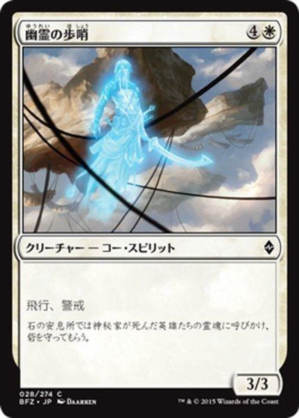 画像1: 【JPN】幽霊の歩哨/Ghostly Sentinel[MTG_BFZ_028C] (1)