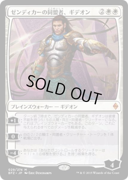 画像1: 【JPN】ゼンディカーの同盟者、ギデオン/Gideon, Ally of Zendikar[MTG_BFZ_029M] (1)