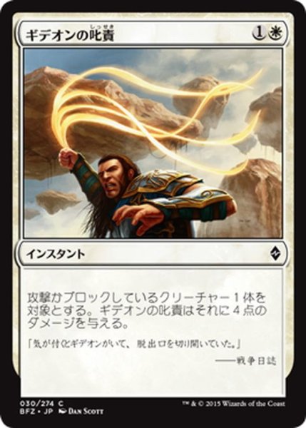 画像1: 【JPN】ギデオンの叱責/Gideon's Reproach[MTG_BFZ_030C] (1)