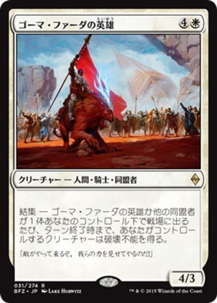 画像1: 【JPN】ゴーマ・ファーダの英雄/Hero of Goma Fada[MTG_BFZ_031R] (1)