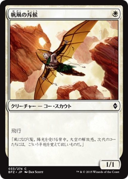 画像1: 【JPN】帆凧の斥候/Kitesail Scout[MTG_BFZ_033C] (1)