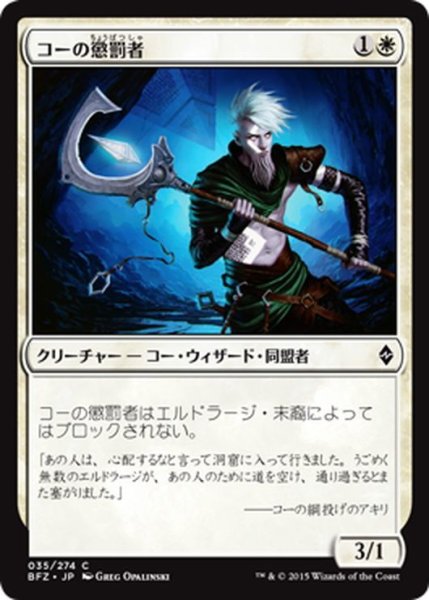 画像1: 【JPN】コーの懲罰者/Kor Castigator[MTG_BFZ_035C] (1)