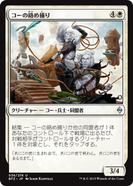 画像1: 【JPN】コーの絡め捕り/Kor Entanglers[MTG_BFZ_036U] (1)