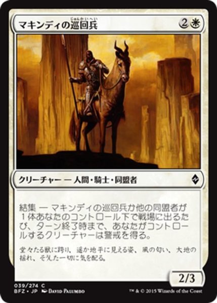 画像1: 【JPN】マキンディの巡回兵/Makindi Patrol[MTG_BFZ_039C] (1)