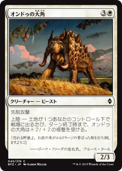 画像1: 【JPN】オンドゥの大角/Ondu Greathorn[MTG_BFZ_040C] (1)