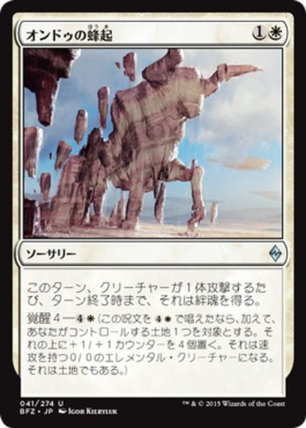 画像1: 【JPN】オンドゥの蜂起/Ondu Rising[MTG_BFZ_041U] (1)