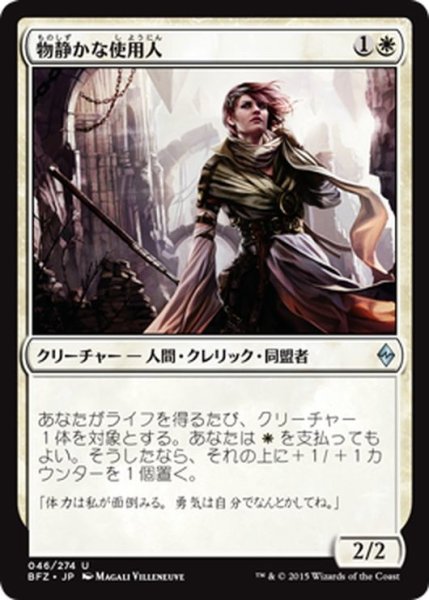 画像1: 【JPN】物静かな使用人/Serene Steward[MTG_BFZ_046U] (1)