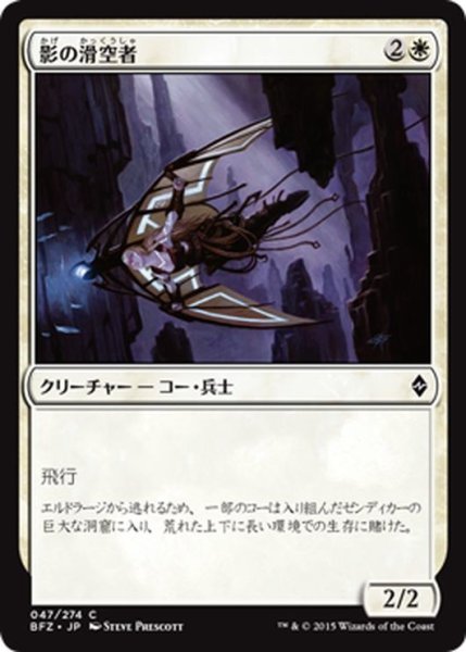 画像1: 【JPN】影の滑空者/Shadow Glider[MTG_BFZ_047C] (1)