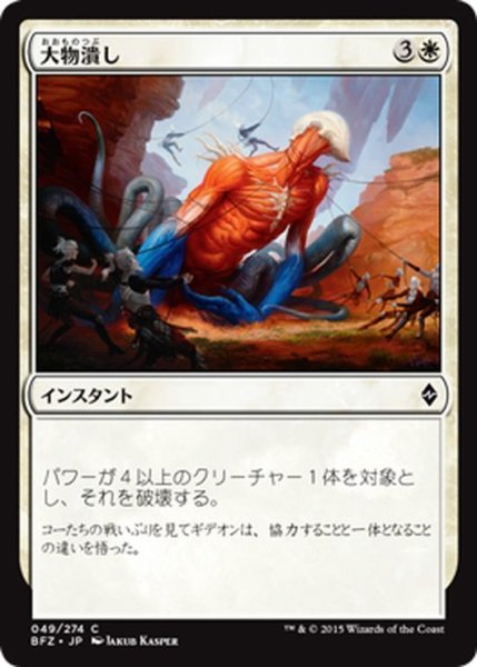 画像1: 【JPN】大物潰し/Smite the Monstrous[MTG_BFZ_049C] (1)