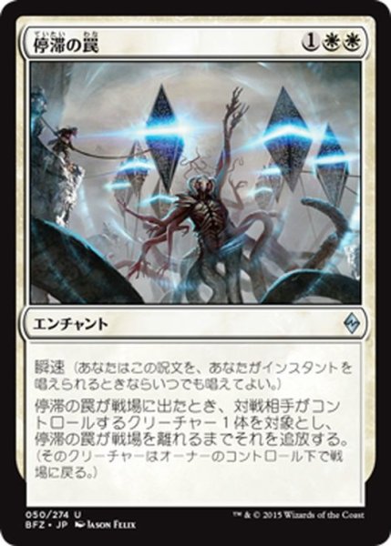 画像1: 【JPN】停滞の罠/Stasis Snare[MTG_BFZ_050U] (1)