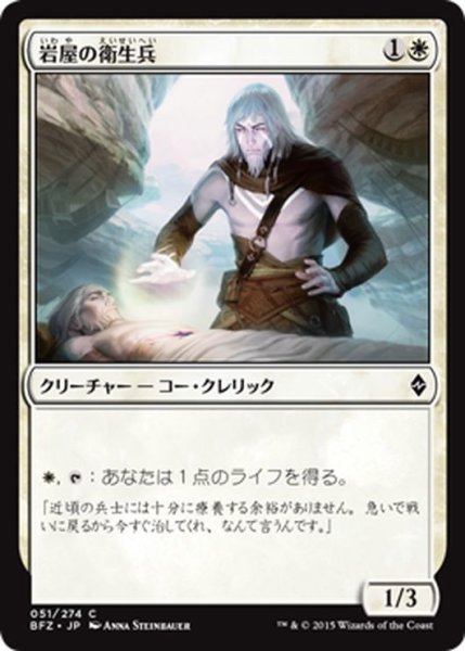 画像1: 【JPN】岩屋の衛生兵/Stone Haven Medic[MTG_BFZ_051C] (1)