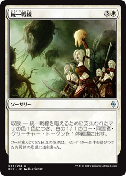 画像1: 【JPN】統一戦線/Unified Front[MTG_BFZ_053U] (1)