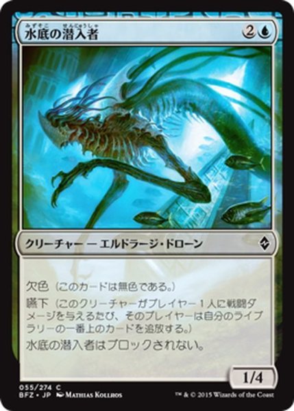 画像1: 【JPN】水底の潜入者/Benthic Infiltrator[MTG_BFZ_055C] (1)