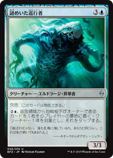 画像1: 【JPN】謎めいた巡行者/Cryptic Cruiser[MTG_BFZ_056U] (1)