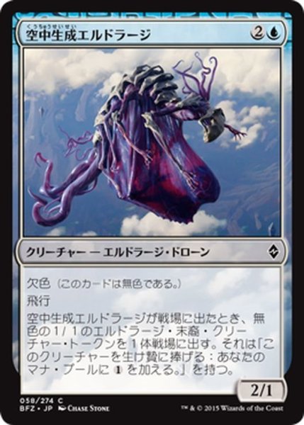 画像1: 【JPN】空中生成エルドラージ/Eldrazi Skyspawner[MTG_BFZ_058C] (1)