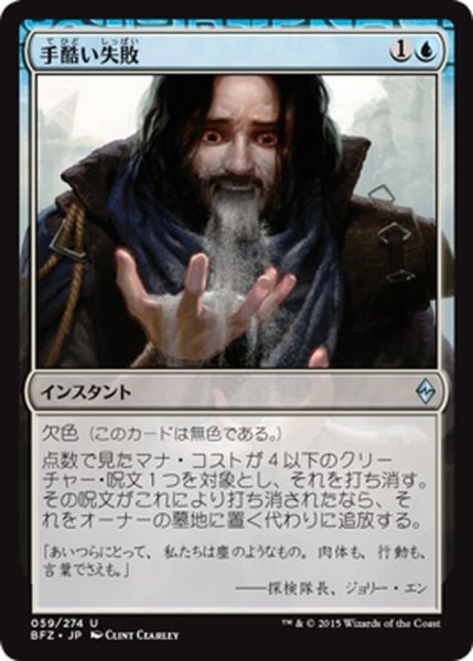 画像1: 【JPN】手酷い失敗/Horribly Awry[MTG_BFZ_059U] (1)