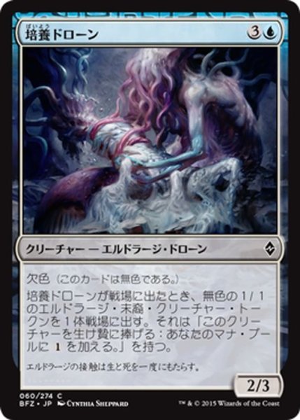 画像1: 【JPN】培養ドローン/Incubator Drone[MTG_BFZ_060C] (1)