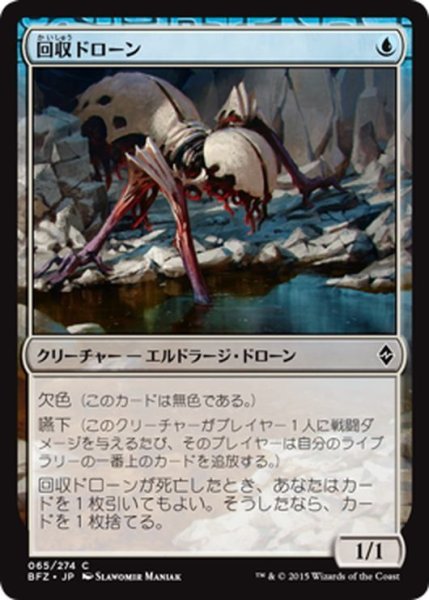 画像1: 【JPN】回収ドローン/Salvage Drone[MTG_BFZ_065C] (1)