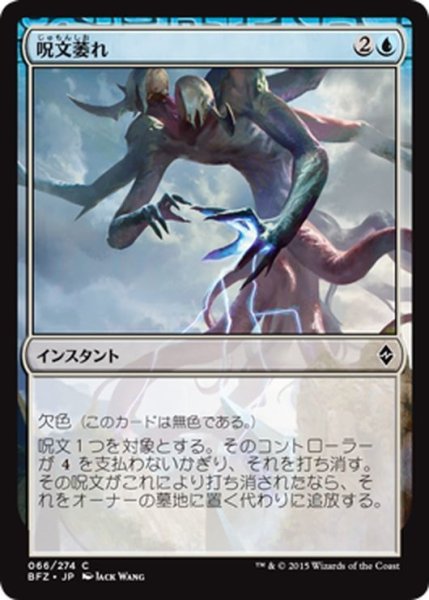 画像1: 【JPN】呪文萎れ/Spell Shrivel[MTG_BFZ_066C] (1)